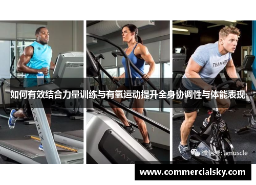 如何有效结合力量训练与有氧运动提升全身协调性与体能表现