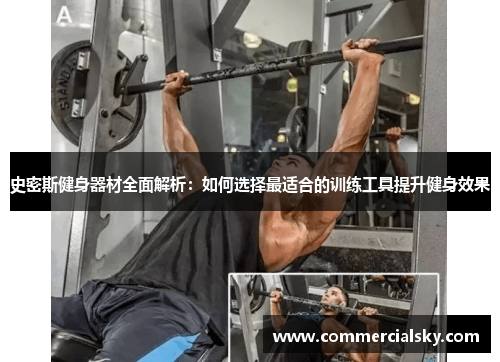 史密斯健身器材全面解析：如何选择最适合的训练工具提升健身效果