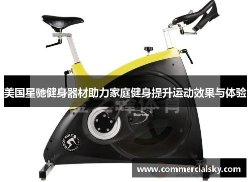 美国星驰健身器材助力家庭健身提升运动效果与体验