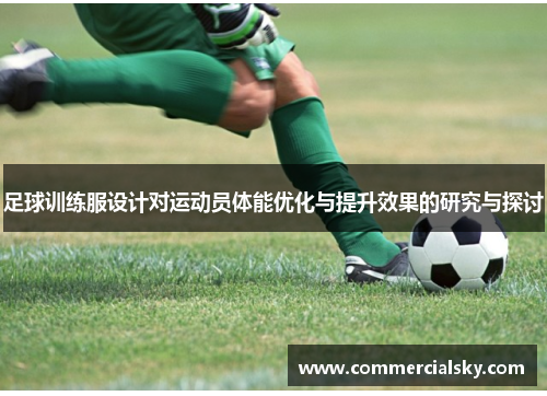 足球训练服设计对运动员体能优化与提升效果的研究与探讨