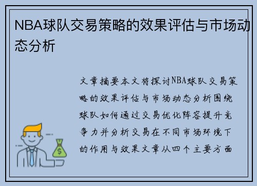 NBA球队交易策略的效果评估与市场动态分析