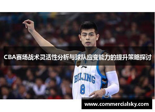 CBA赛场战术灵活性分析与球队应变能力的提升策略探讨