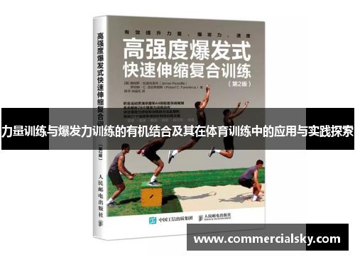 力量训练与爆发力训练的有机结合及其在体育训练中的应用与实践探索