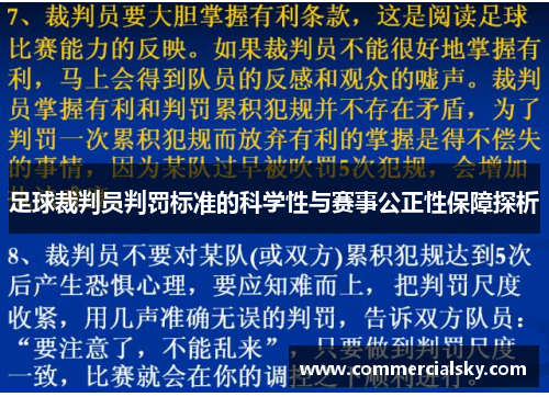 足球裁判员判罚标准的科学性与赛事公正性保障探析