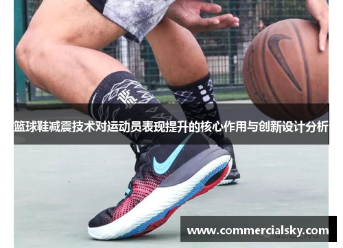 篮球鞋减震技术对运动员表现提升的核心作用与创新设计分析