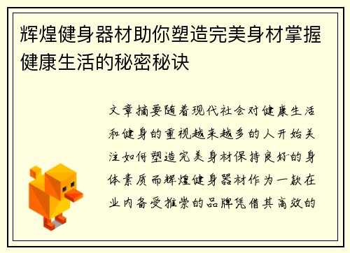 辉煌健身器材助你塑造完美身材掌握健康生活的秘密秘诀