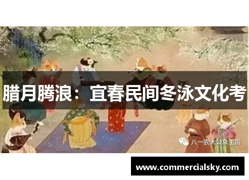 腊月腾浪：宜春民间冬泳文化考