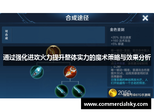 通过强化进攻火力提升整体实力的魔术策略与效果分析