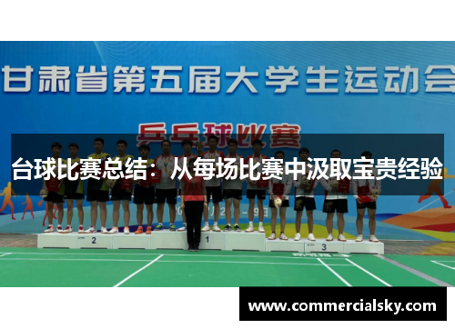 台球比赛总结：从每场比赛中汲取宝贵经验