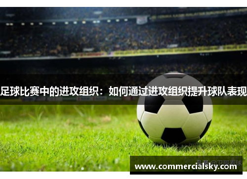 足球比赛中的进攻组织：如何通过进攻组织提升球队表现