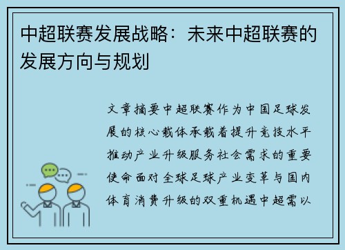 中超联赛发展战略：未来中超联赛的发展方向与规划