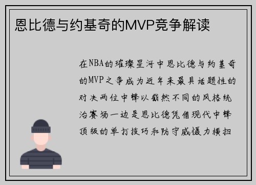 恩比德与约基奇的MVP竞争解读
