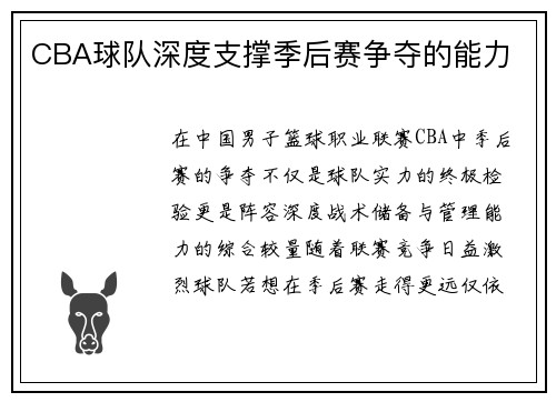 CBA球队深度支撑季后赛争夺的能力