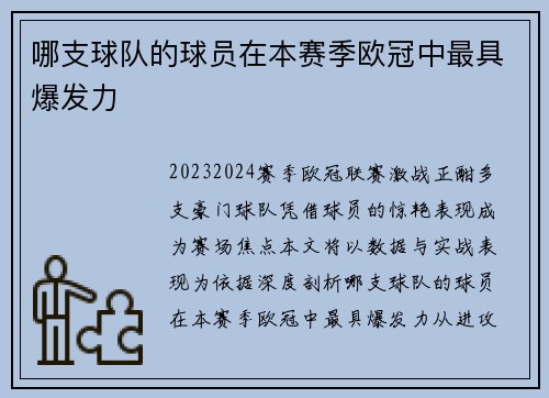哪支球队的球员在本赛季欧冠中最具爆发力