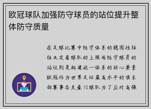 欧冠球队加强防守球员的站位提升整体防守质量