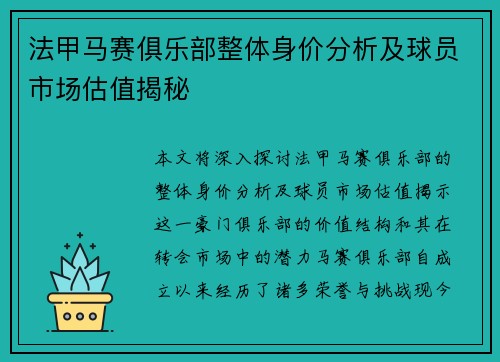 法甲马赛俱乐部整体身价分析及球员市场估值揭秘