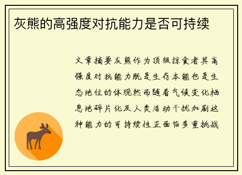灰熊的高强度对抗能力是否可持续
