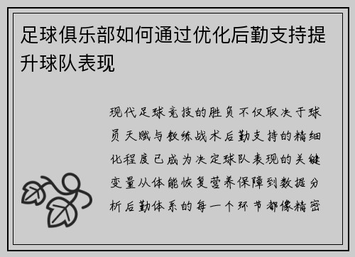 足球俱乐部如何通过优化后勤支持提升球队表现