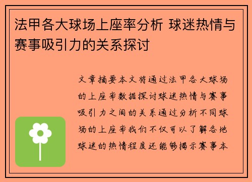 法甲各大球场上座率分析 球迷热情与赛事吸引力的关系探讨