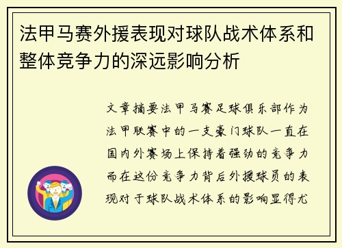 法甲马赛外援表现对球队战术体系和整体竞争力的深远影响分析