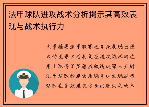 法甲球队进攻战术分析揭示其高效表现与战术执行力