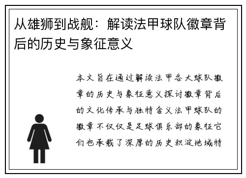 从雄狮到战舰：解读法甲球队徽章背后的历史与象征意义