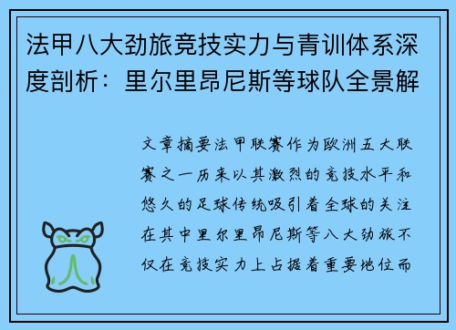 法甲八大劲旅竞技实力与青训体系深度剖析：里尔里昂尼斯等球队全景解析