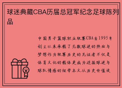球迷典藏CBA历届总冠军纪念足球陈列品