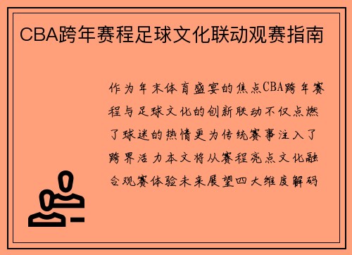 CBA跨年赛程足球文化联动观赛指南
