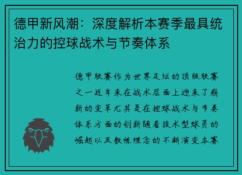 德甲新风潮：深度解析本赛季最具统治力的控球战术与节奏体系