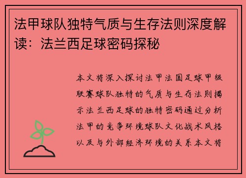法甲球队独特气质与生存法则深度解读：法兰西足球密码探秘