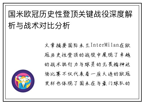 国米欧冠历史性登顶关键战役深度解析与战术对比分析