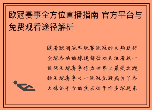 欧冠赛事全方位直播指南 官方平台与免费观看途径解析