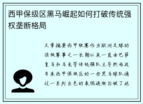 西甲保级区黑马崛起如何打破传统强权垄断格局