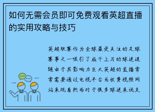 如何无需会员即可免费观看英超直播的实用攻略与技巧