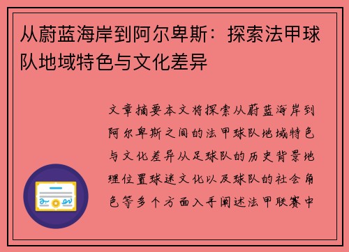 从蔚蓝海岸到阿尔卑斯：探索法甲球队地域特色与文化差异