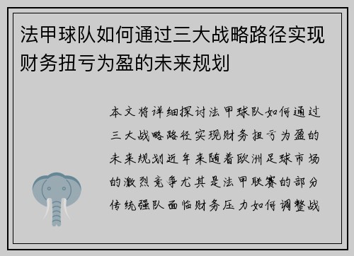 法甲球队如何通过三大战略路径实现财务扭亏为盈的未来规划