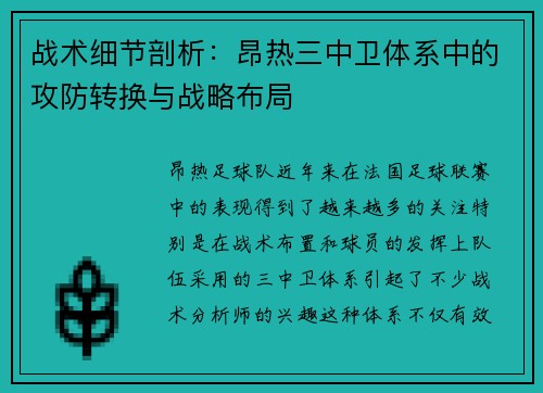 战术细节剖析：昂热三中卫体系中的攻防转换与战略布局