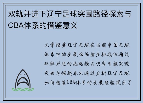 双轨并进下辽宁足球突围路径探索与CBA体系的借鉴意义