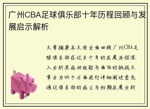 广州CBA足球俱乐部十年历程回顾与发展启示解析
