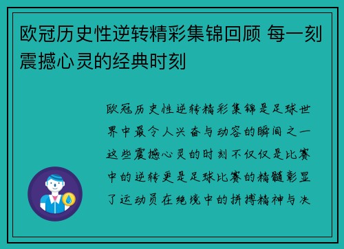 欧冠历史性逆转精彩集锦回顾 每一刻震撼心灵的经典时刻