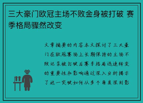 三大豪门欧冠主场不败金身被打破 赛季格局骤然改变