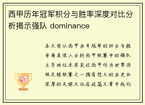 西甲历年冠军积分与胜率深度对比分析揭示强队 dominance