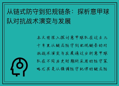 从链式防守到犯规链条：探析意甲球队对抗战术演变与发展