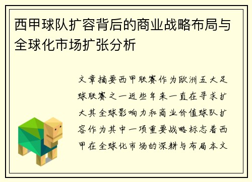西甲球队扩容背后的商业战略布局与全球化市场扩张分析