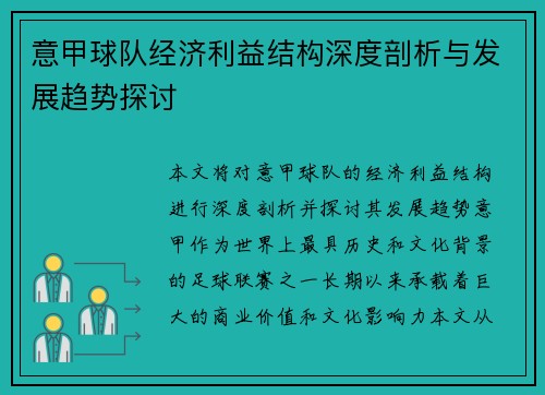 意甲球队经济利益结构深度剖析与发展趋势探讨
