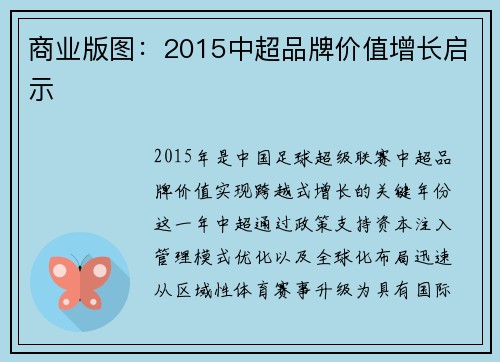 商业版图：2015中超品牌价值增长启示