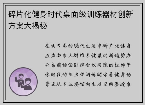 碎片化健身时代桌面级训练器材创新方案大揭秘