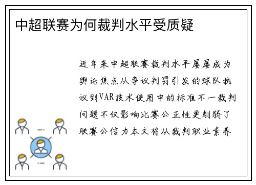 中超联赛为何裁判水平受质疑