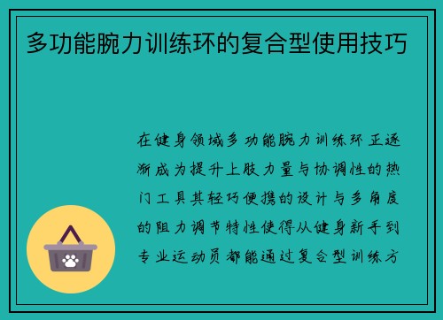 多功能腕力训练环的复合型使用技巧